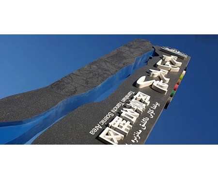 景區(qū)導(dǎo)向標(biāo)識(shí)